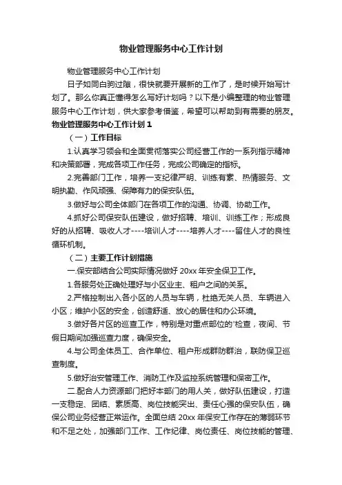 物业管理服务中心工作计划