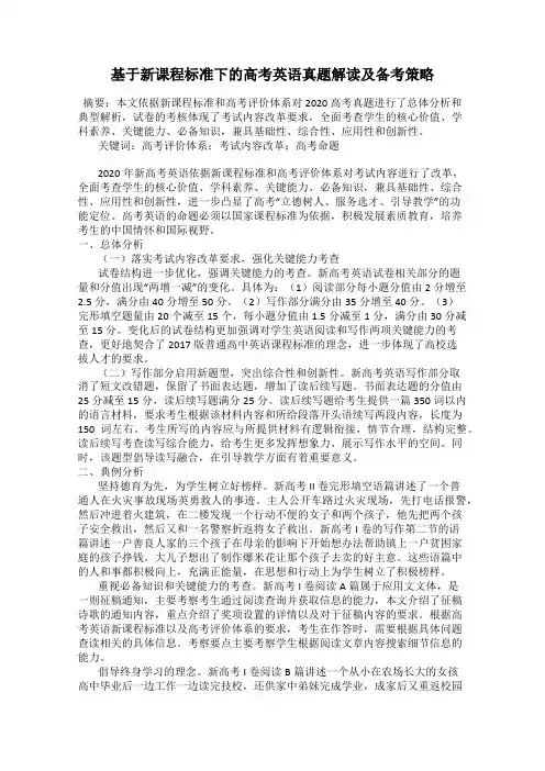 基于新课程标准下的高考英语真题解读及备考策略