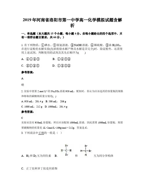 2019年河南省洛阳市第一中学高一化学模拟试题含解析