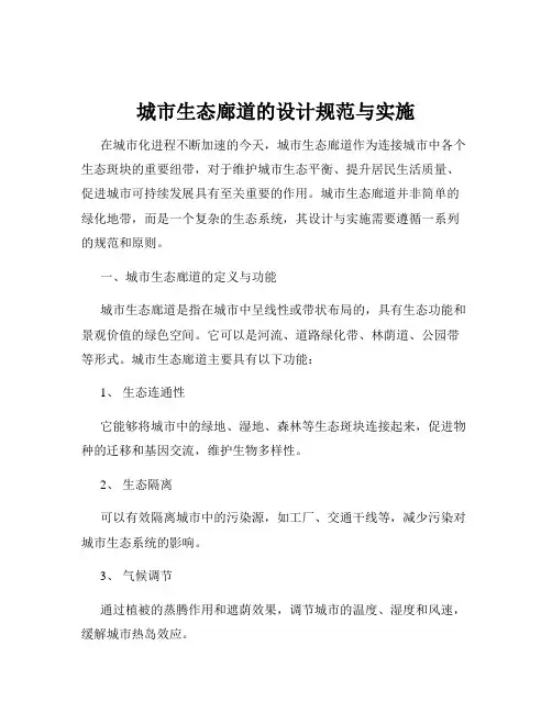 城市生态廊道的设计规范与实施