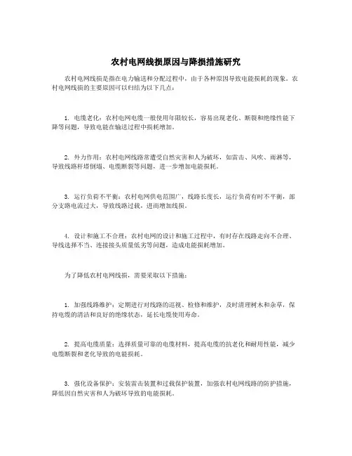 农村电网线损原因与降损措施研究