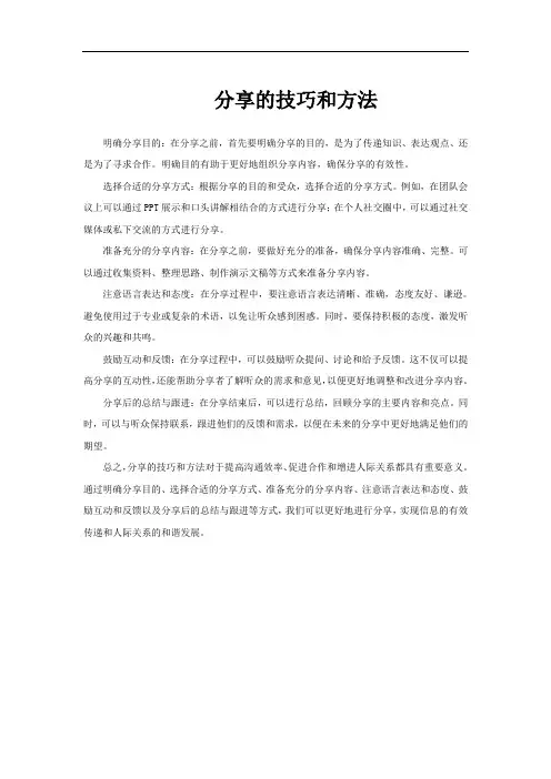 分享的技巧和方法