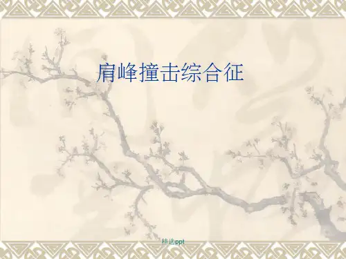 《肩峰撞击综合征》