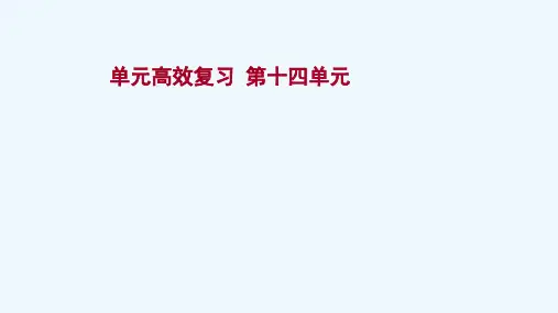 江苏专版2022版高考历史一轮复习单元高效复习第十四单元近现代中国的思想解放潮流思想理论成果课件新人
