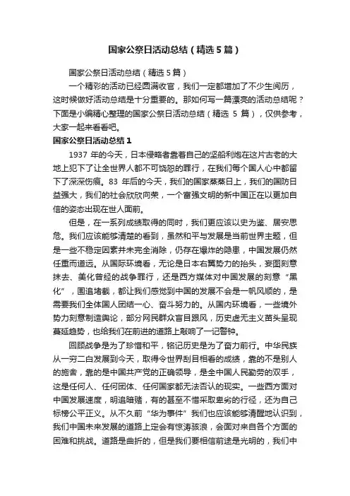 国家公祭日活动总结（精选5篇）