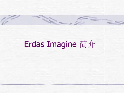 ERDAS基本操作(一)