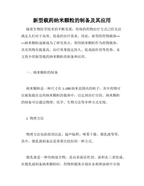 新型载药纳米颗粒的制备及其应用