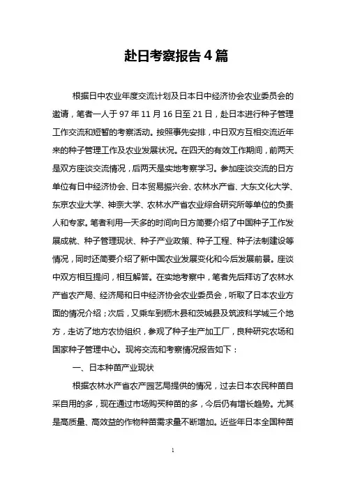 赴日考察报告4篇