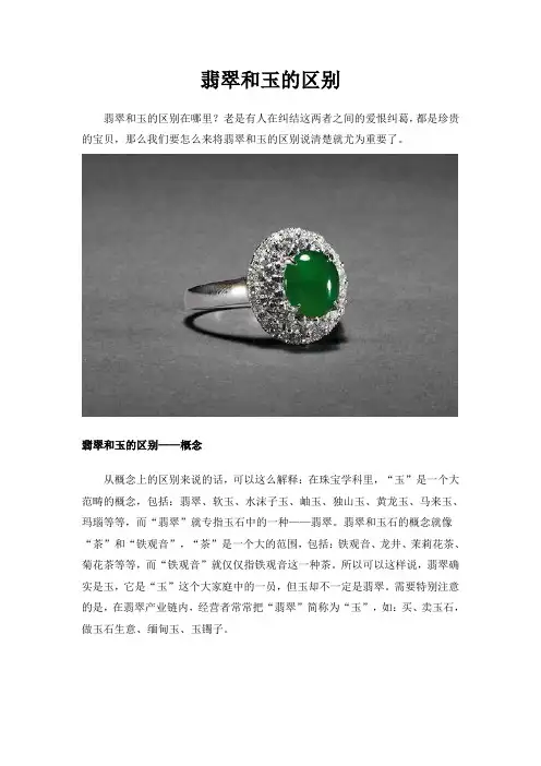 翡翠和玉的区别