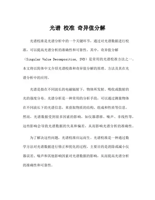 光谱 校准 奇异值分解