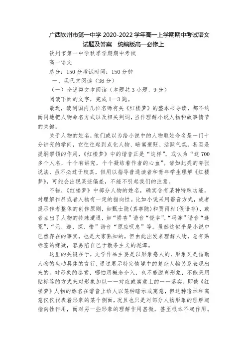 广西钦州市第一中学2020-2022学年高一上学期期中考试语文试题及答案  统编版高一必修上