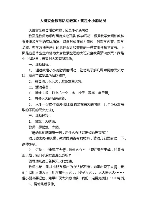 大班安全教育活动教案：我是小小消防员