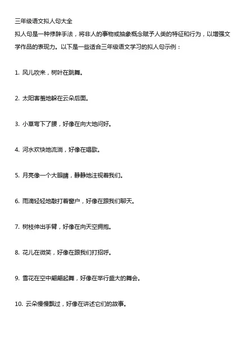 三年级语文拟人句大全
