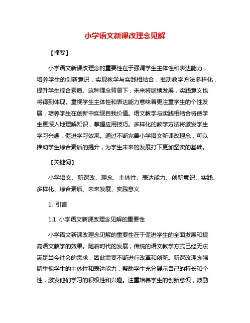 小学语文新课改理念见解