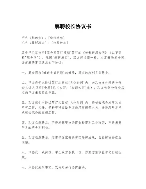 解聘校长协议书