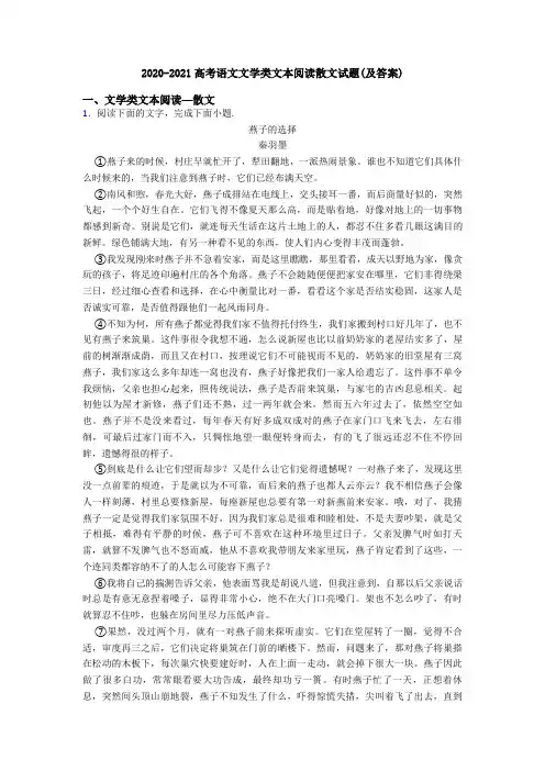 2020-2021高考语文文学类文本阅读散文试题(及答案)