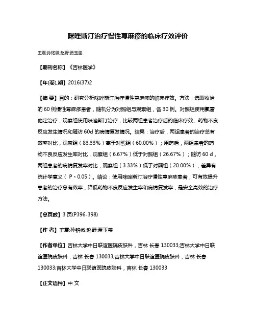 咪唑斯汀治疗慢性荨麻疹的临床疗效评价