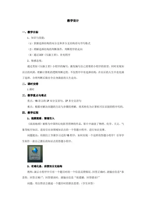 高中信息技术_头脑王者DIY——分支结构主题教学教学设计学情分析教材分析课后反思