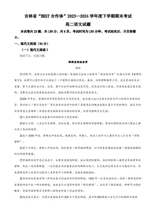吉林省“BEST合作体”2023-2024学年高二下学期7月期末考试语文