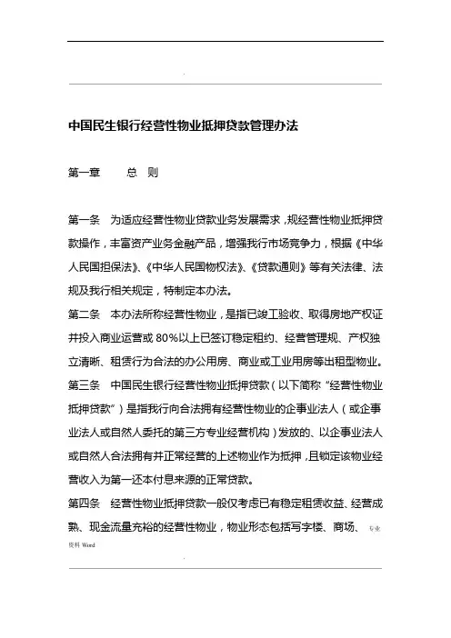 中国民生银行经营性物业抵押贷款管理办法