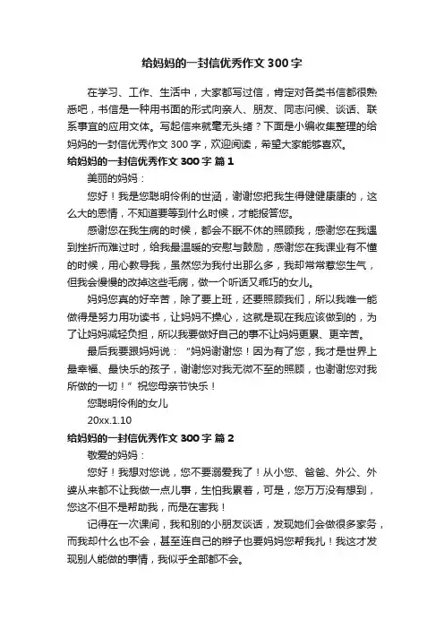 给妈妈的一封信优秀作文300字（精选21篇）