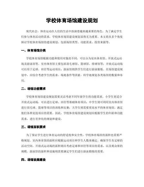 学校体育场馆建设规划