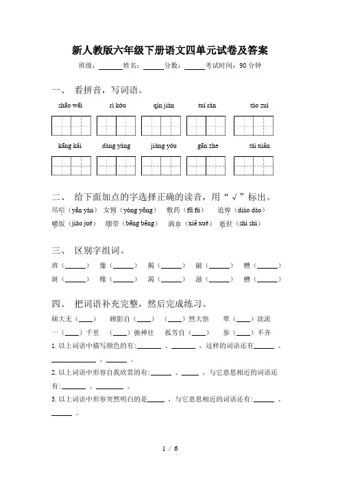新人教版六年级下册语文四单元试卷及答案