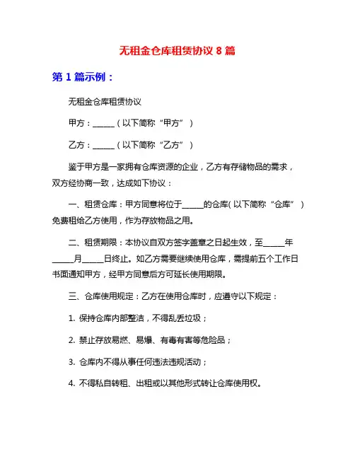 无租金仓库租赁协议8篇
