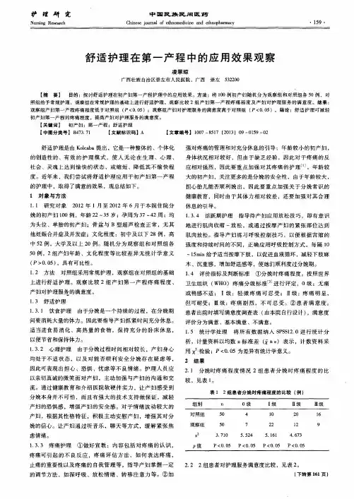 舒适护理在第一产程中的应用效果观察