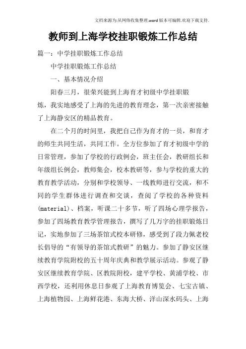 教师到上海学校挂职锻炼工作总结doc