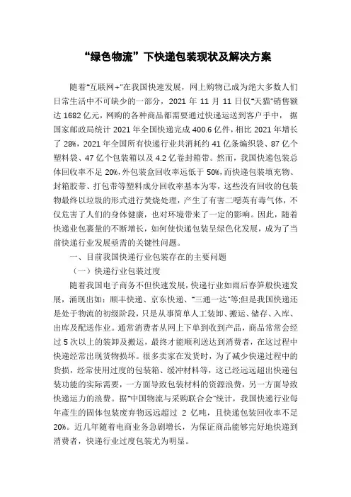 “绿色物流”下快递包装现状及解决方案