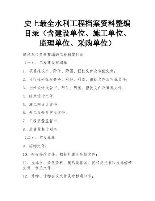 史上最全水利工程档案资料整编目录(含建设单位、施工单位、监理单位、采购单位)