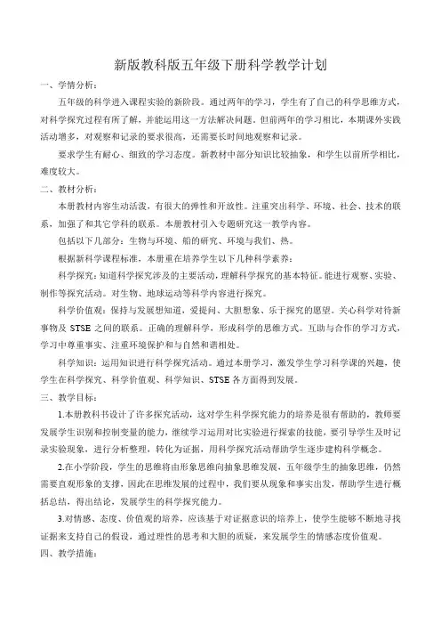 新教科版五年级下册科学教学计划(新整理)