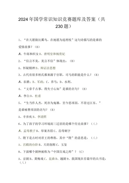 2024年国学常识知识竞赛题库及答案(共230题)