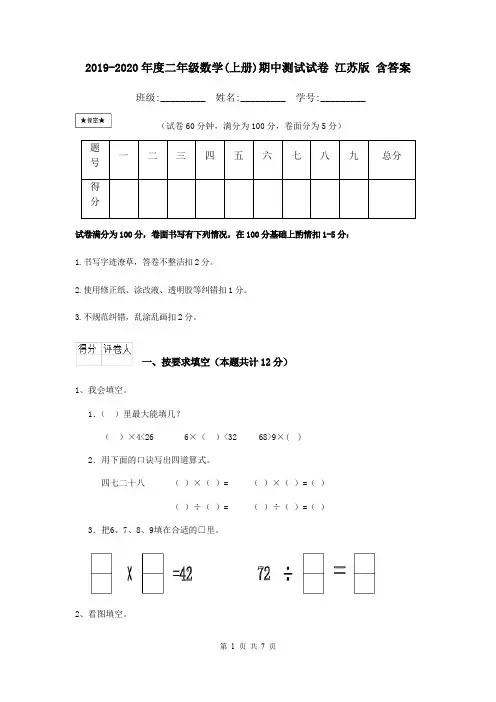 2019-2020年度二年级数学(上册)期中测试试卷 江苏版 含答案