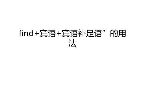 find+宾语+宾语补足语”的用法只是课件