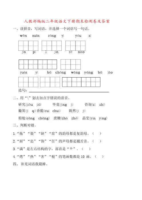 二年级下册语文试卷-期末检测 人教(部编版)有答案