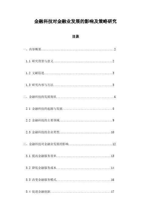 金融科技对金融业发展的影响及策略研究