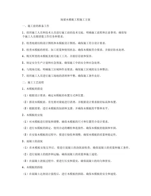 地梁木模板工程施工方案