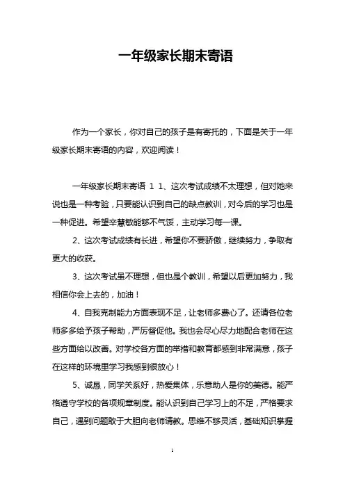 一年级家长期末寄语
