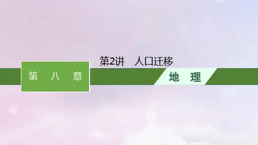 适用于新高考新教材新疆专版2024届高考地理一轮总复习第8章人口第2讲人口迁移课件