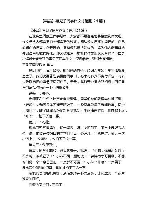 【精品】再见了同学作文（通用24篇）