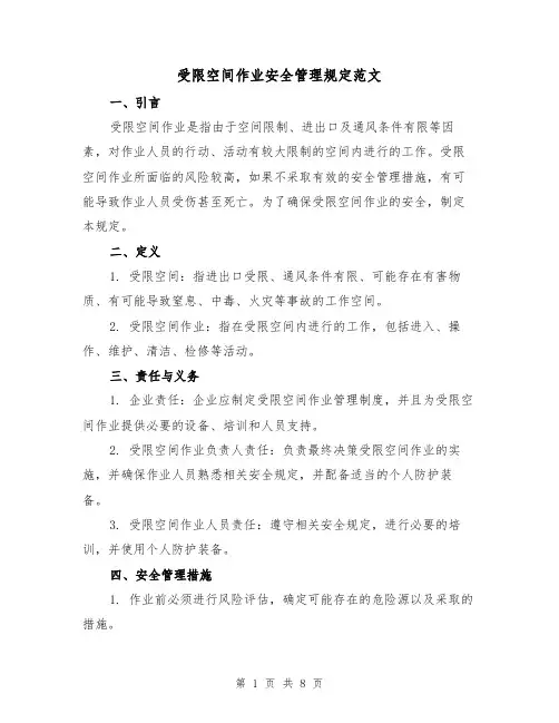 受限空间作业安全管理规定范文(3篇)