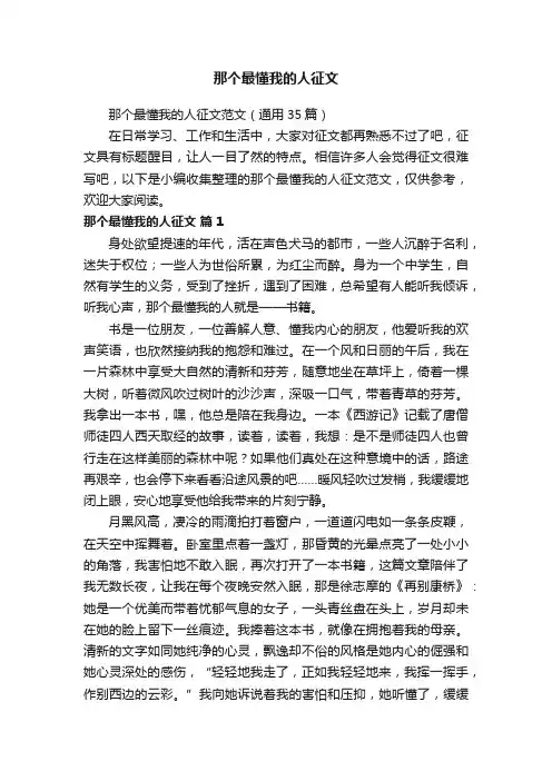 那个最懂我的人征文范文（通用35篇）