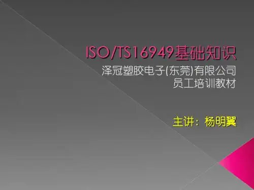 TS16949基础知识培训-精选文档