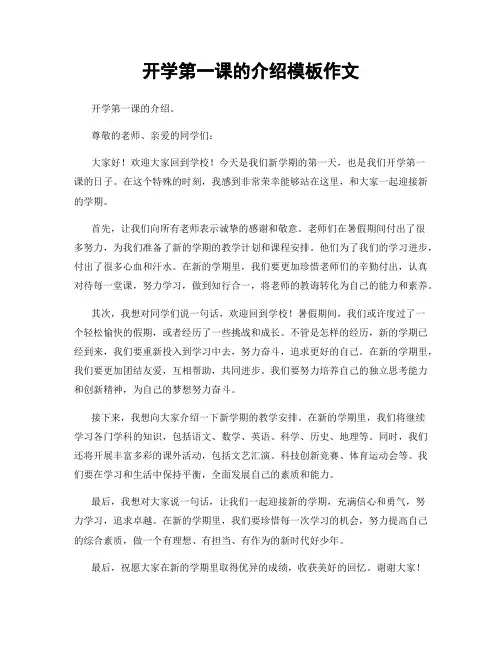 开学第一课的介绍模板作文