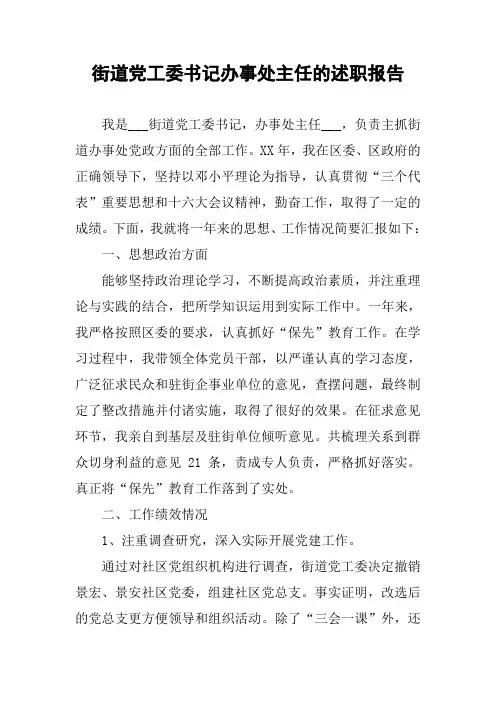 街道党工委书记办事处主任的述职报告