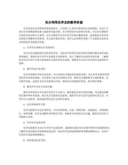 充分利用化学史的教学价值