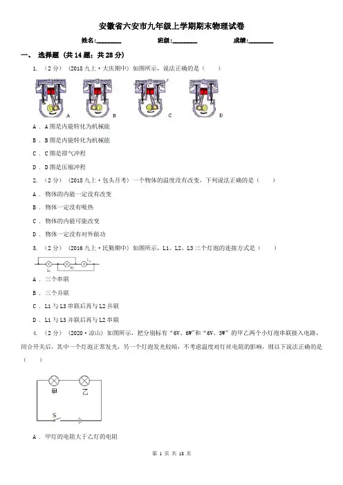 安徽省六安市九年级上学期期末物理试卷