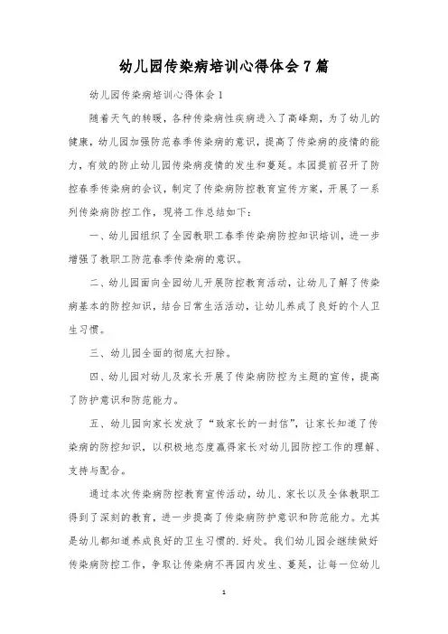 幼儿园传染病培训心得体会7篇 